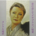 コンドル滝沢/恋に恋してイケブクロ/情愛