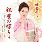 榛名そら/銀座の蝶ちょ