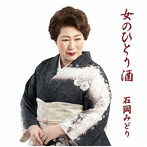 石岡みどり/女のひとり酒