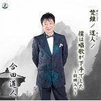 合田道人/梵鐘