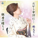榛名そら/だから余計に…