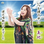 美地/いつも僕の中に
