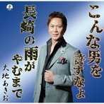 大地あきお/こんな男を許すなよ