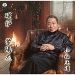 小松正道/暖炉