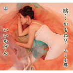 エミ小堺/鴎…かもね？