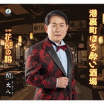 関大八/港裏町ほろ酔い酒場