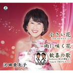 沢田亜矢子/小さい花