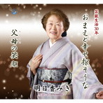 明日香みき/おまえと幸せ探そうな/父母の笑顔