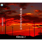 野路由紀子/越前武生の夕暮れは