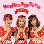 JJR23/私もあなたも永遠のアイドル