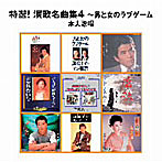 GOOD PRICEシリーズ 特選！演歌名曲集4〜男と女のラブゲーム 本人歌唱
