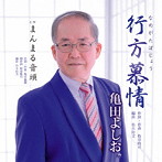 亀田よしお/行方慕情