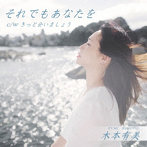 木本有美/それでもあなたを