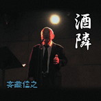 斉藤信之/酒隣