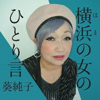 葵純子/横浜の女のひとり言