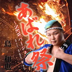 島和也/あばれ祭…ニューバージョン