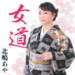 北嶋あや/女道
