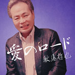 秋馬哲也/愛のロード