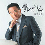 屋宮弘孝/夢のれん