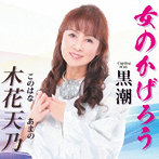 木花天乃/女のかげろう