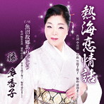 藤多香子/熱海恋情話