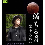 富士みれい/満ちる月