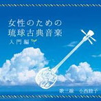 小西睦子/女性のための琉球古典音楽 入門編