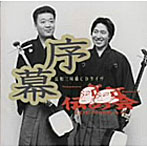 杵屋邦寿/序幕/伝の会