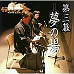 杵屋邦寿/第三幕 夢の場/伝の会