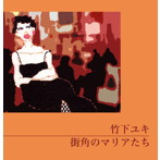 竹下ユキ/街角のマリアたち