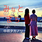 中将タカノリ/みなとまち