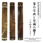 てん・仁智/藤井泰和/志村哲/浜松市楽器博物館コレクションシリーズ49 箏の古典と白繭の響き〜太助箏による〜