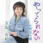 五島有紀/やってられない/昨日の雨