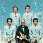 鶴岡雅義と東京ロマンチカ/愛は限りなく千の谷/こころ花