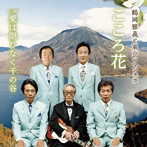 鶴岡雅義と東京ロマンチカ/こころ花/愛は限りなく千の谷