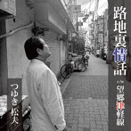 つゆき松夫/路地裏情話/望郷津軽線