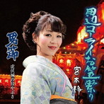 宮本静/田辺コーライお笠祭り