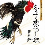 宮本静/宮本静ファーストアルバム‘ふるさと癒やし歌’白盤