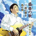 南部なおと/盛春の歌