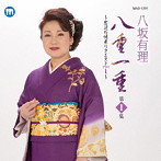 八坂有理/八坂有理 八重一重 第1集〜窓辺の情景リクエスト＋1
