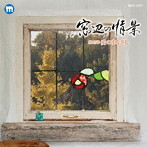 林るり子/大樹ゆたか/幡千恵子/南部なおと/武たつ也/八坂有理/渡部まいこ/窓辺の情景 第42章 愛のまなざし