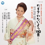 八坂有理/だまされないよう110番