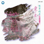 林るり子/大樹ゆたか/武たつ也/南部なおと/八坂有理/窓辺の情景第50章 愛に舞って