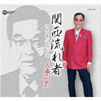 三原一乃/関西流れ者