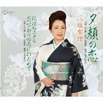 八坂有理/夕顔の恋