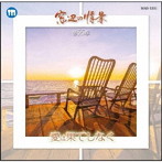 林るり子/大樹ゆたか/武たつ也/南部なおと/八坂有理/窓辺の情景 第55章 愛は果てしなく