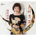 林るり子/夫婦茶碗