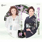八坂有理/幡千恵子/陽だまり坂/ひざまくら