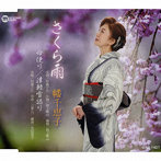幡千恵子/さくら雨