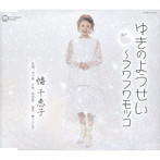 幡千恵子/ゆきのようせい〜フワフワモッコ